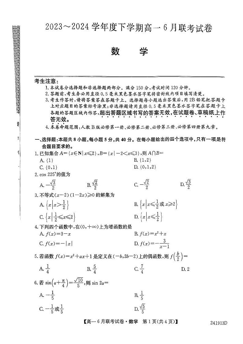 辽宁省朝阳市建平县第二高级中学2023-2024学年高一下学期6月月考数学试题01