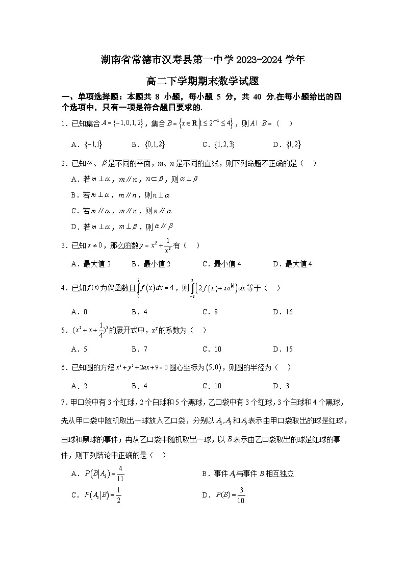 湖南省常德市汉寿县第一中学2023-2024学年高二下学期6月期末考试数学试题01