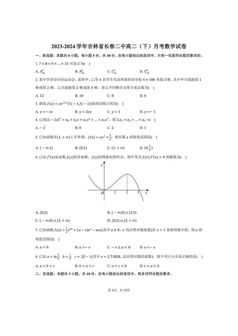 [数学]2023～2024数学年吉林省长春市长春二中高二（下）月考数学试卷（有解析）01
