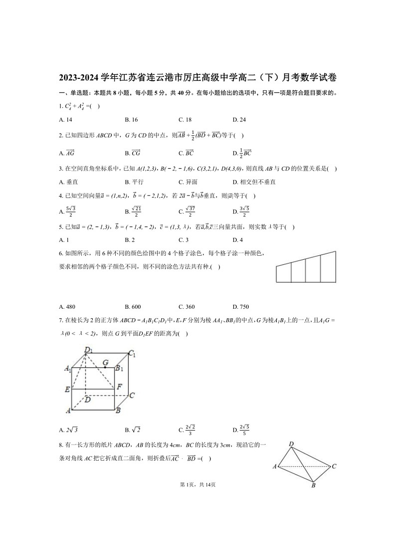 [数学]2023～2024数学年江苏省连云港市赣榆县厉庄高级中学高二（下）月考数学试卷（有解析）第1页