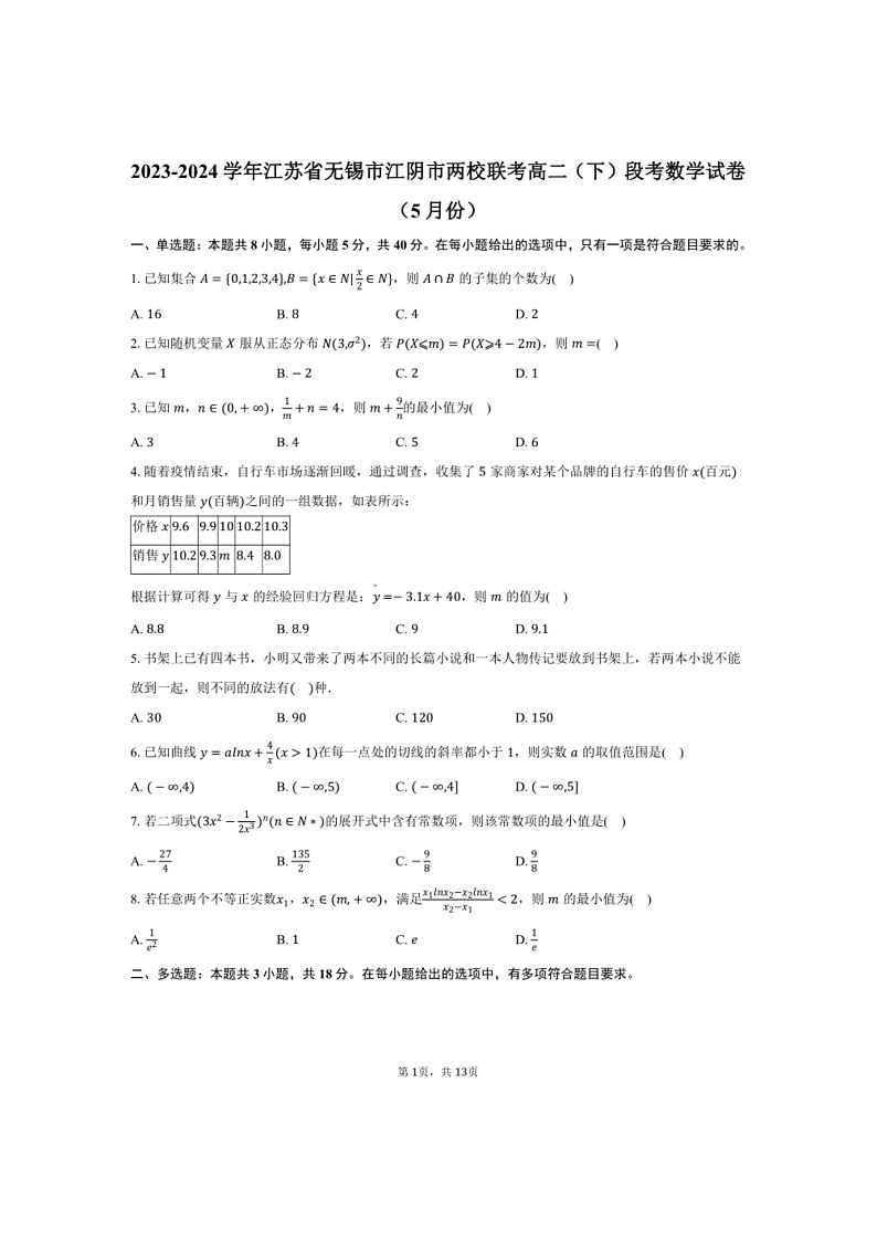 [数学]2023～2024数学年江苏省无锡市江阴市两校联考高二（下）段考数学试卷（5月份）（有解析）01