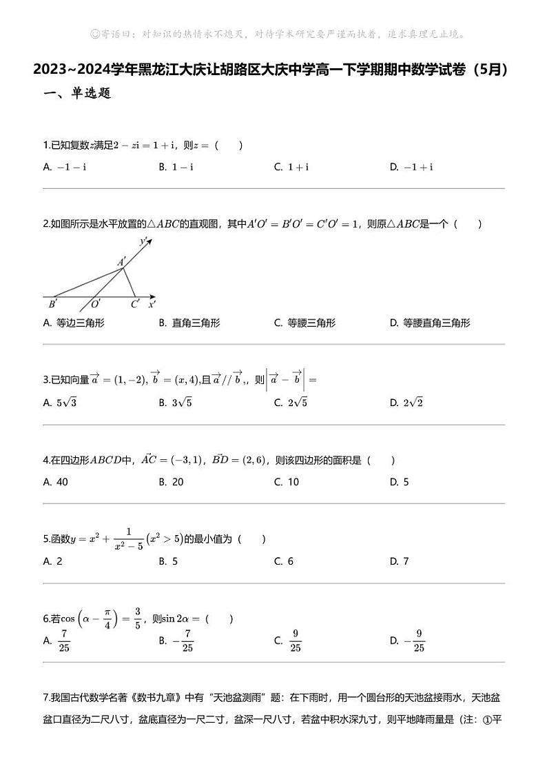 [数学]2023_2024数学年黑龙江大庆让胡路区大庆中学高一下学期期中数学试卷（5月）01