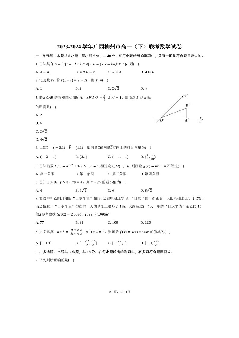 [数学]2023～2024数学年广西柳州市高一（下）联考期末数学试卷（有解析）01