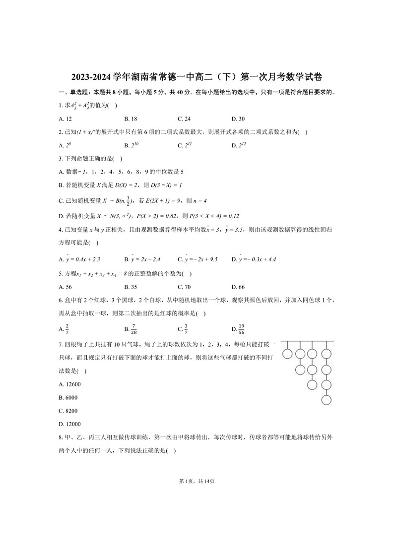 [数学]2023～2024数学年湖南省常德一中高二（下）第一次月考数学试卷（有解析）第1页