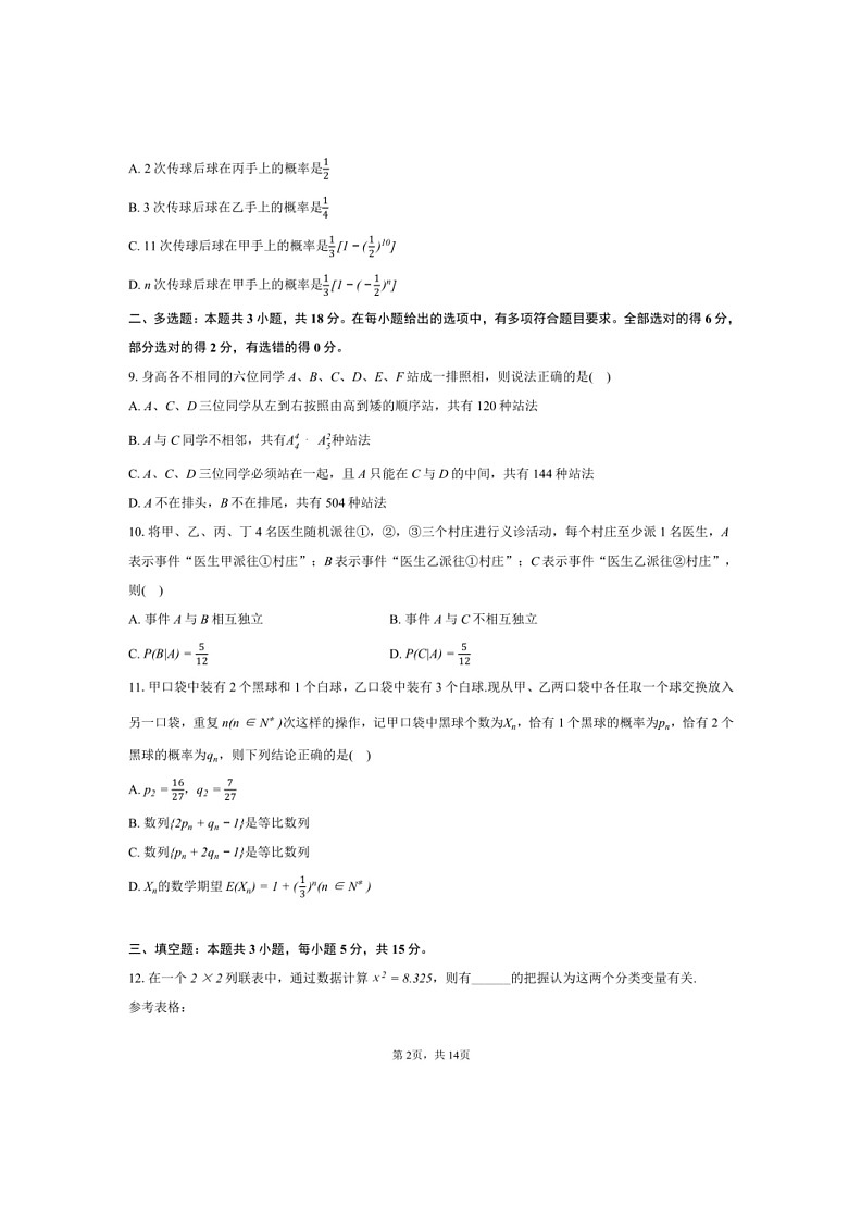 [数学]2023～2024数学年湖南省常德一中高二（下）第一次月考数学试卷（有解析）第2页