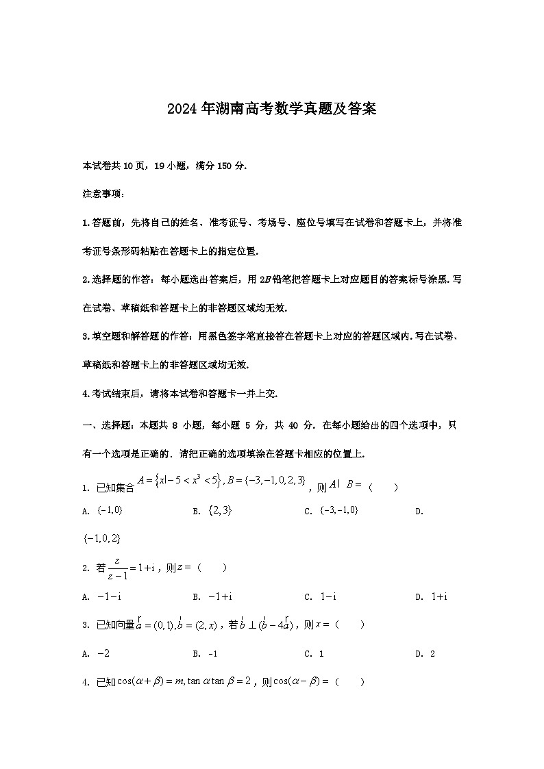 2024年湖南高考数学真题及答案01