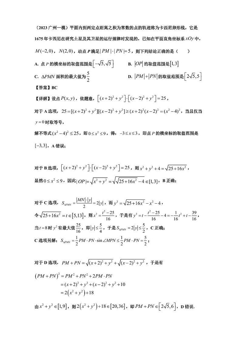 2023广州一模高考数学模拟特殊曲线最值第1页