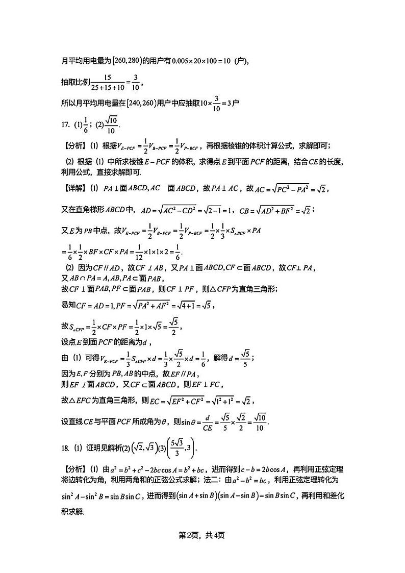 湖北武汉六中2024年高一下学期6月月考数学答案与解析第2页