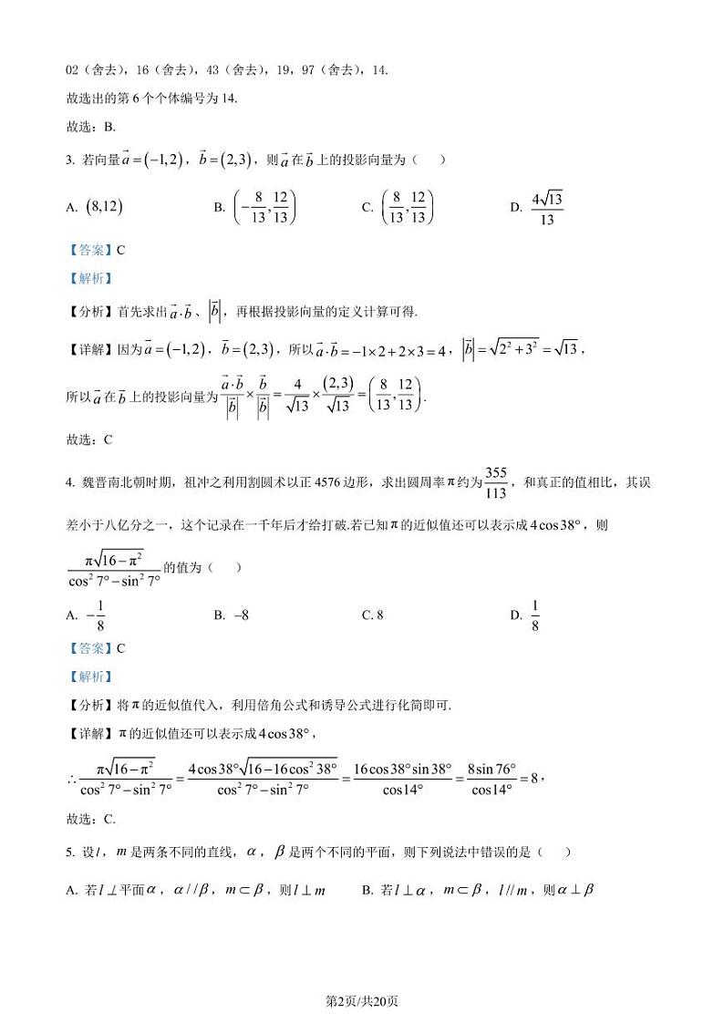 江苏连云港市高级中学2024年高一下学期期末数学试题（解析版）第2页