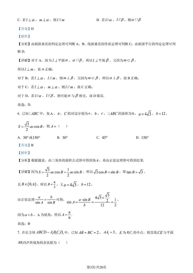 江苏连云港市高级中学2024年高一下学期期末数学试题（解析版）第3页
