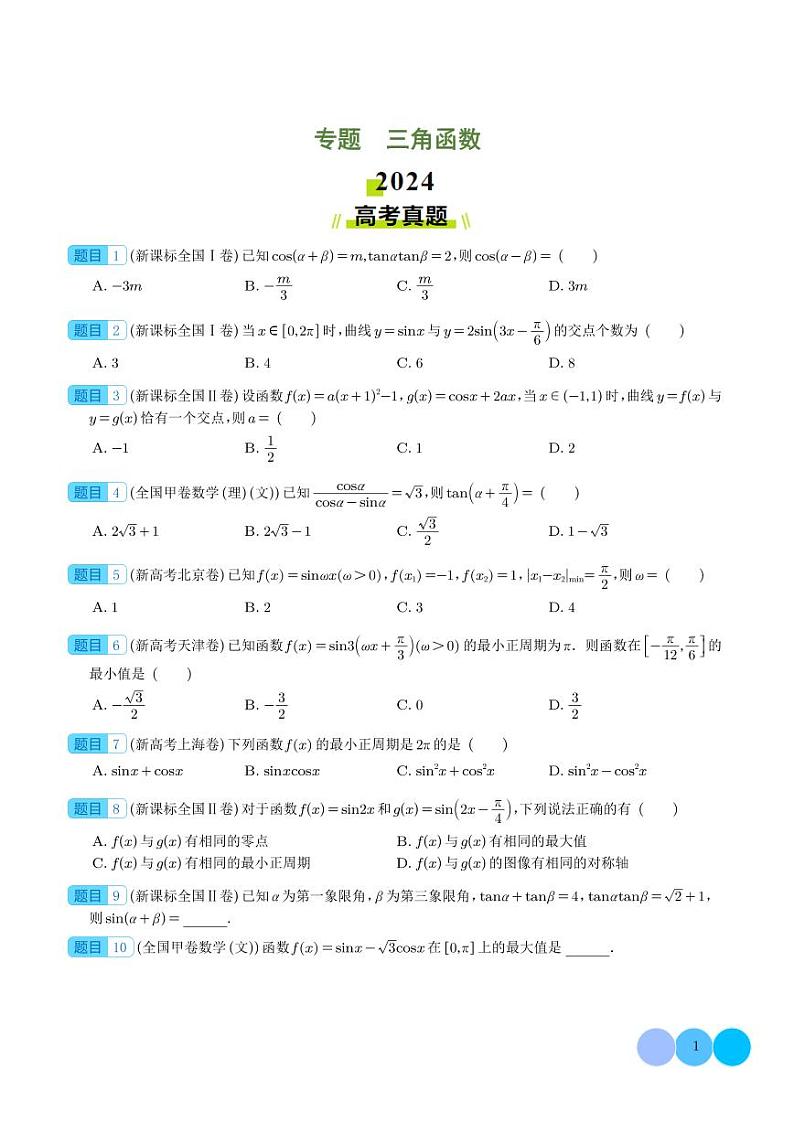 专题   三角函数（学生版）第1页