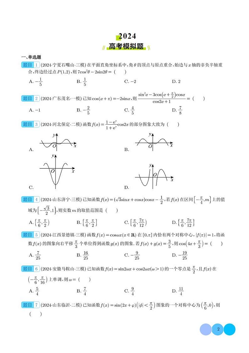 专题   三角函数（学生版）第2页