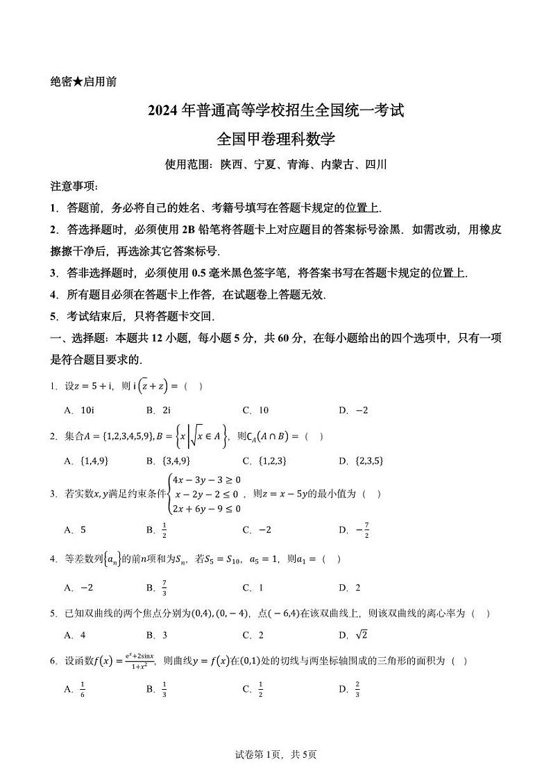 2024年高考真题全国甲卷理科数学试题01