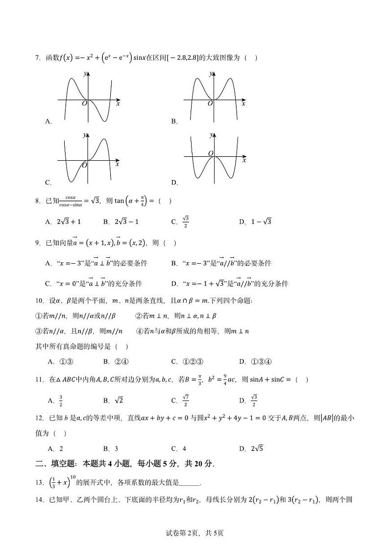 2024年高考真题全国甲卷理科数学试题02