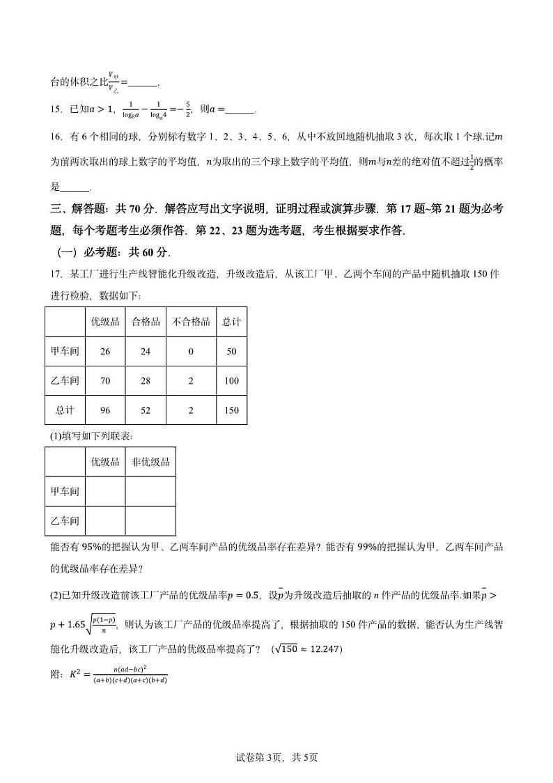 2024年高考真题全国甲卷理科数学试题03