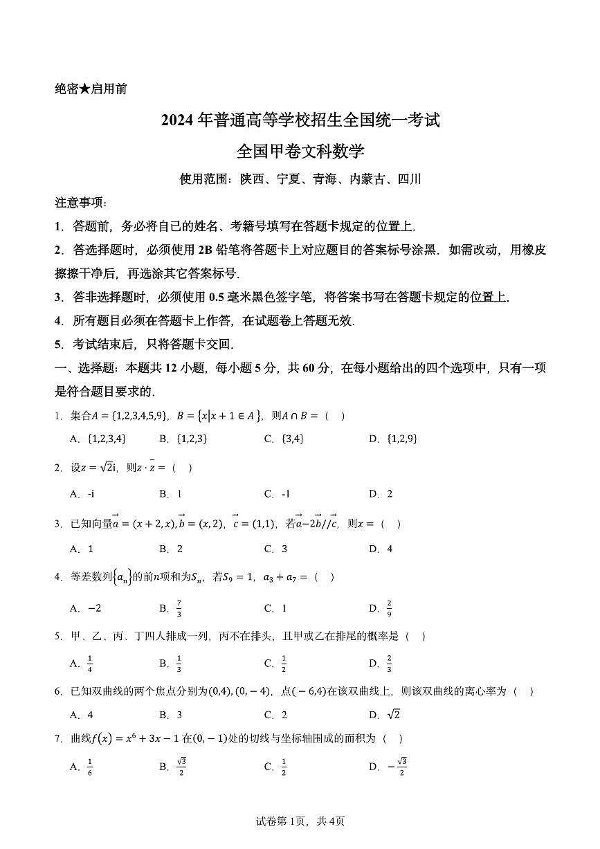 2024年高考真题全国甲卷文科数学试题第1页
