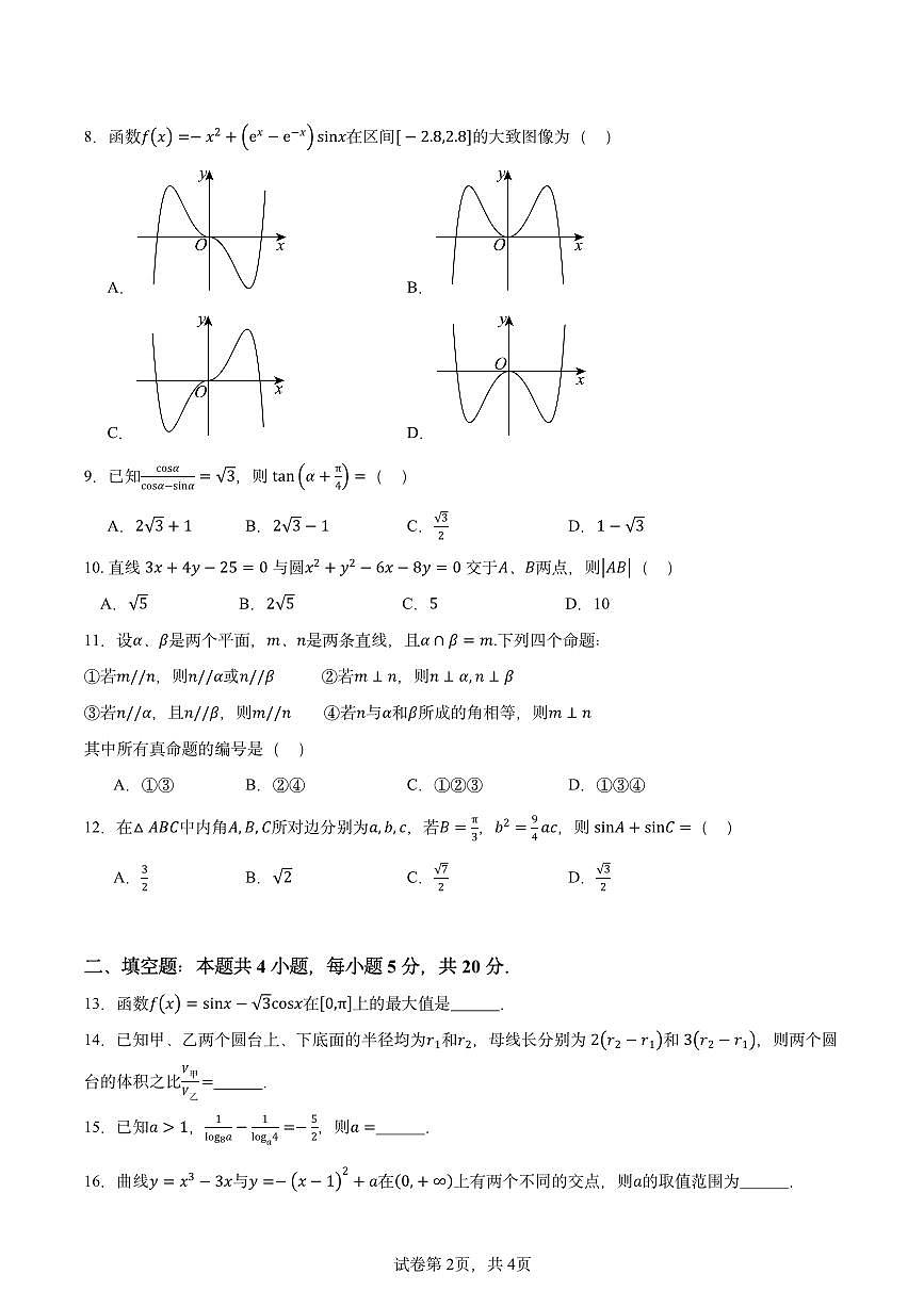 2024年高考真题全国甲卷文科数学试题第2页