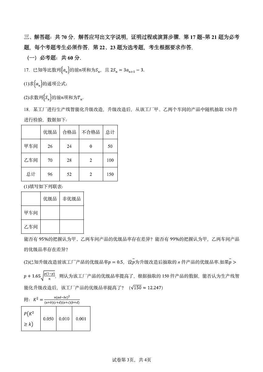 2024年高考真题全国甲卷文科数学试题第3页
