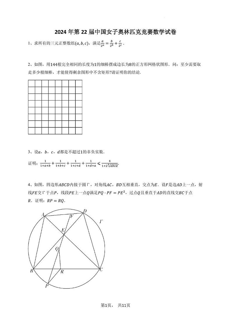 2024年第22届中国女子奥林匹克竞赛数学试卷01