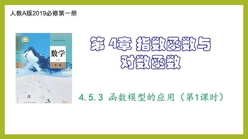 4.5.3 函数模型的应用（第1课时）（教学课件）第1页