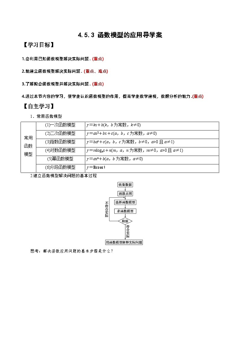 4.5.3 函数模型的应用导学案（原卷版）第1页