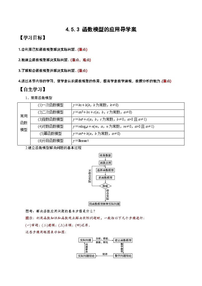 4.5.3 函数模型的应用导学案（解析版）第1页