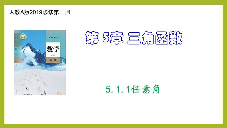 5.1.1任意角PPT+分层作业+答案解析01