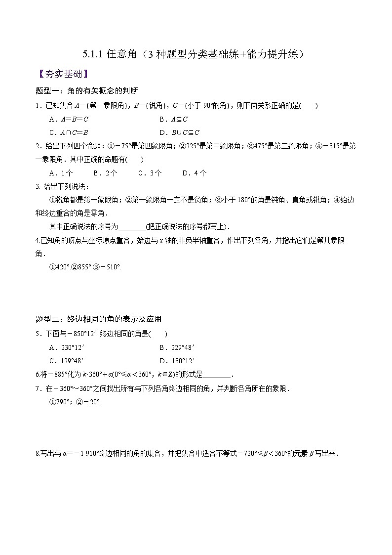 5.1.1任意角PPT+分层作业+答案解析01