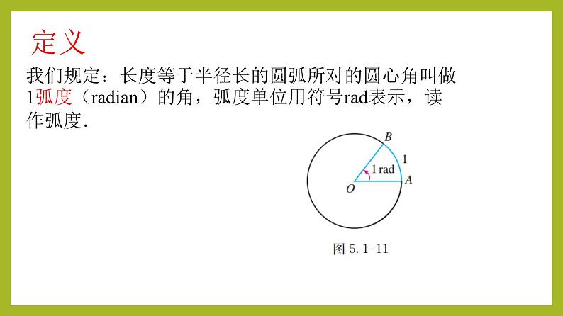 5.1.2弧度制PPT+分层作业+答案解析06