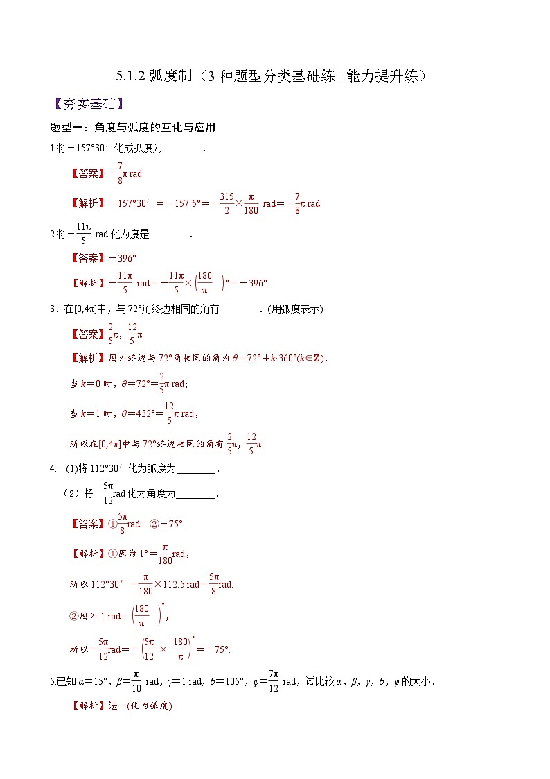 5.1.2弧度制PPT+分层作业+答案解析01
