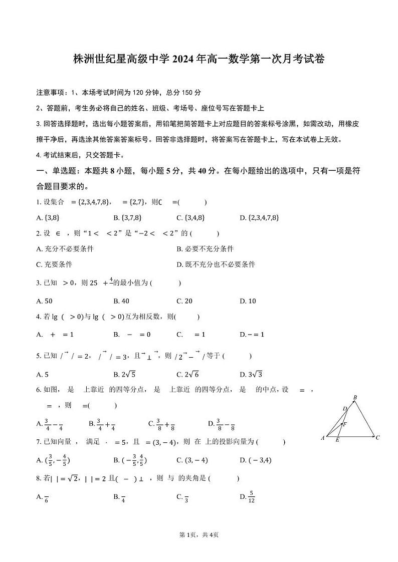 湖南省株洲市世纪星高级中学2023-2024学年高一下学期3月月考数学试题第1页