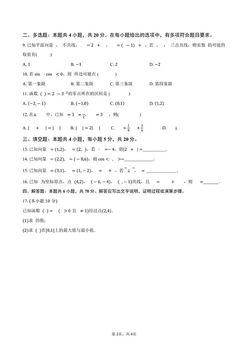 湖南省株洲市世纪星高级中学2023-2024学年高一下学期3月月考数学试题第2页