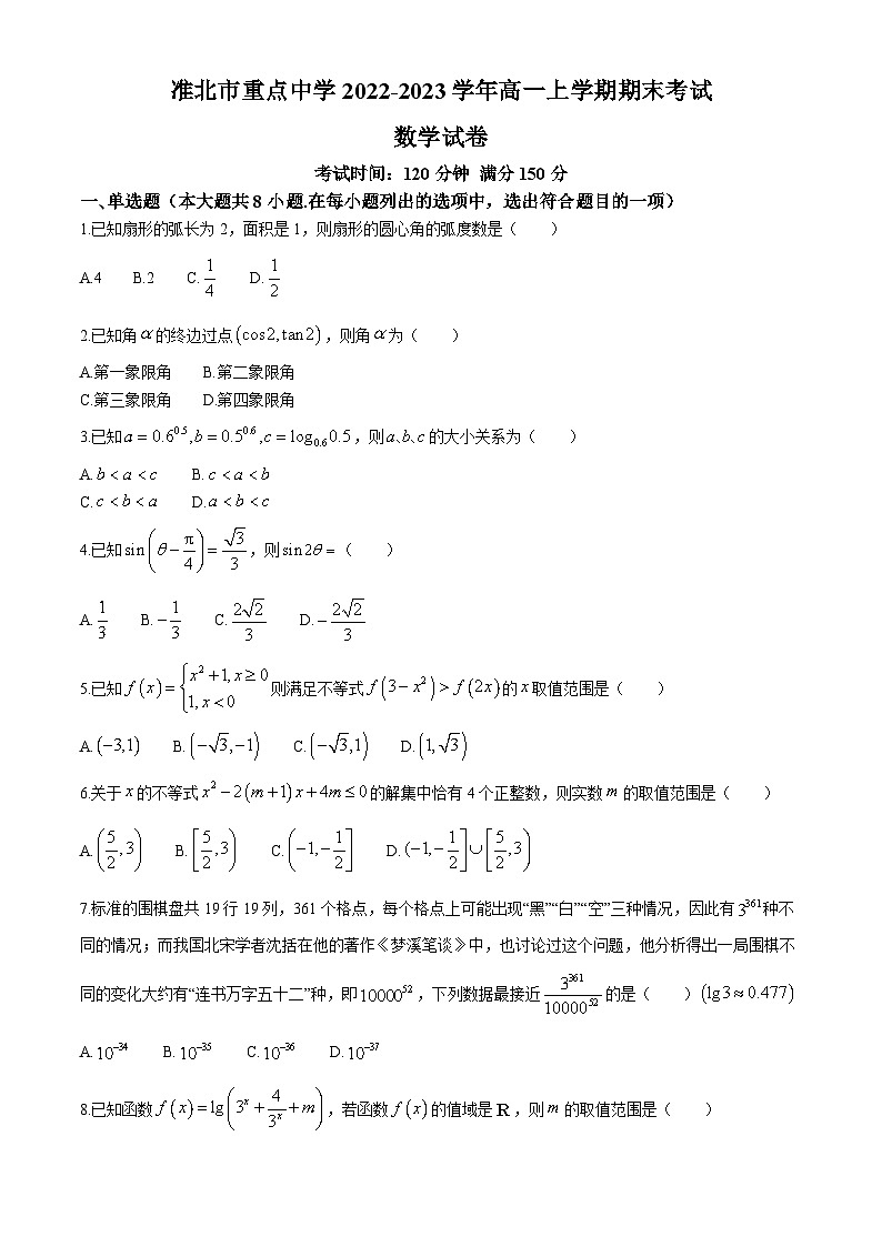 安徽省淮北市重点中学2022-2023学年高一上学期末考试数学试卷第1页