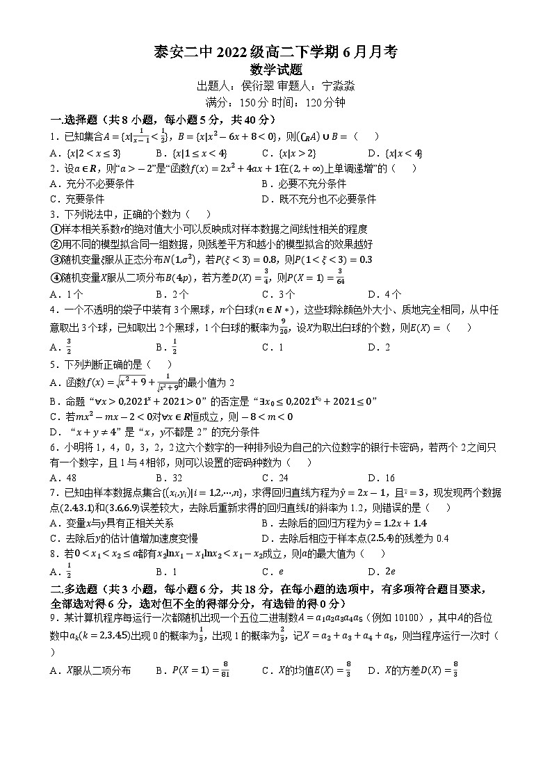 山东省泰安第二中学2023-2024学年高二下学期6月月考数学试题(02)第1页