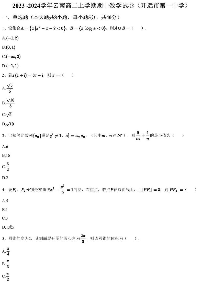 2023~2024学年云南高二上学期期中数学试卷（开远市第一中学）01