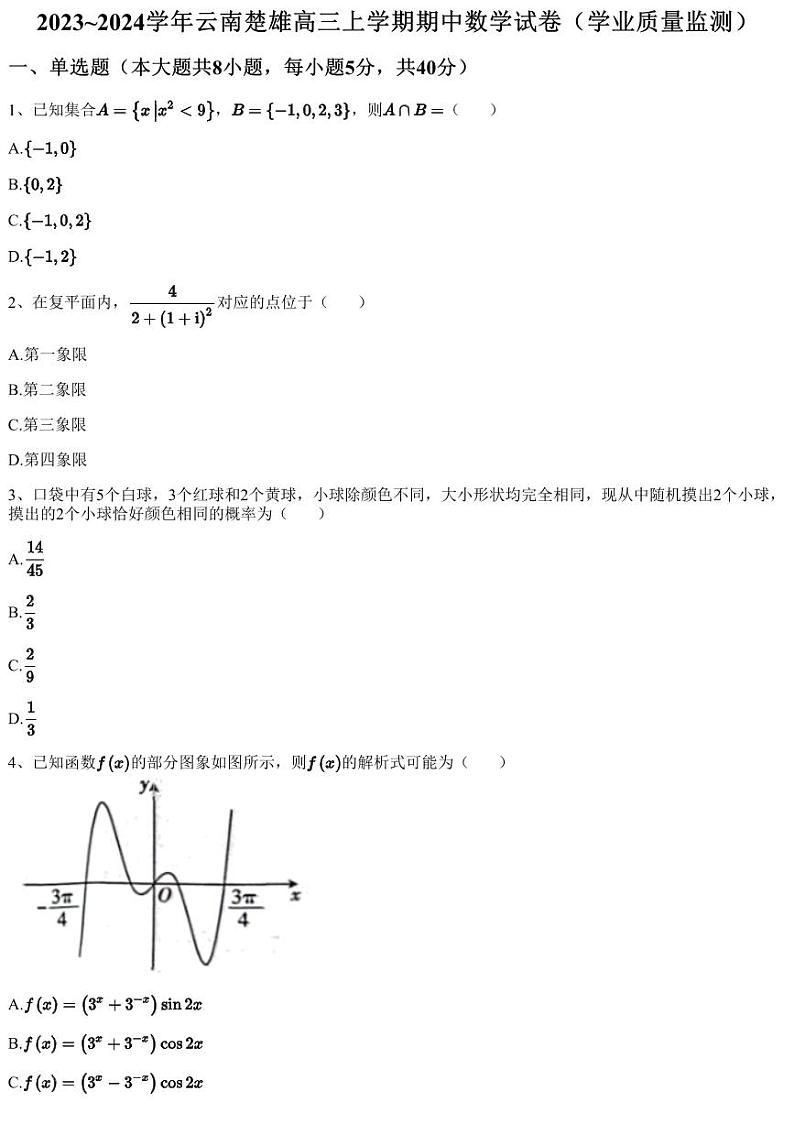 2023~2024学年云南楚雄高三上学期期中数学试卷（学业质量监测）01