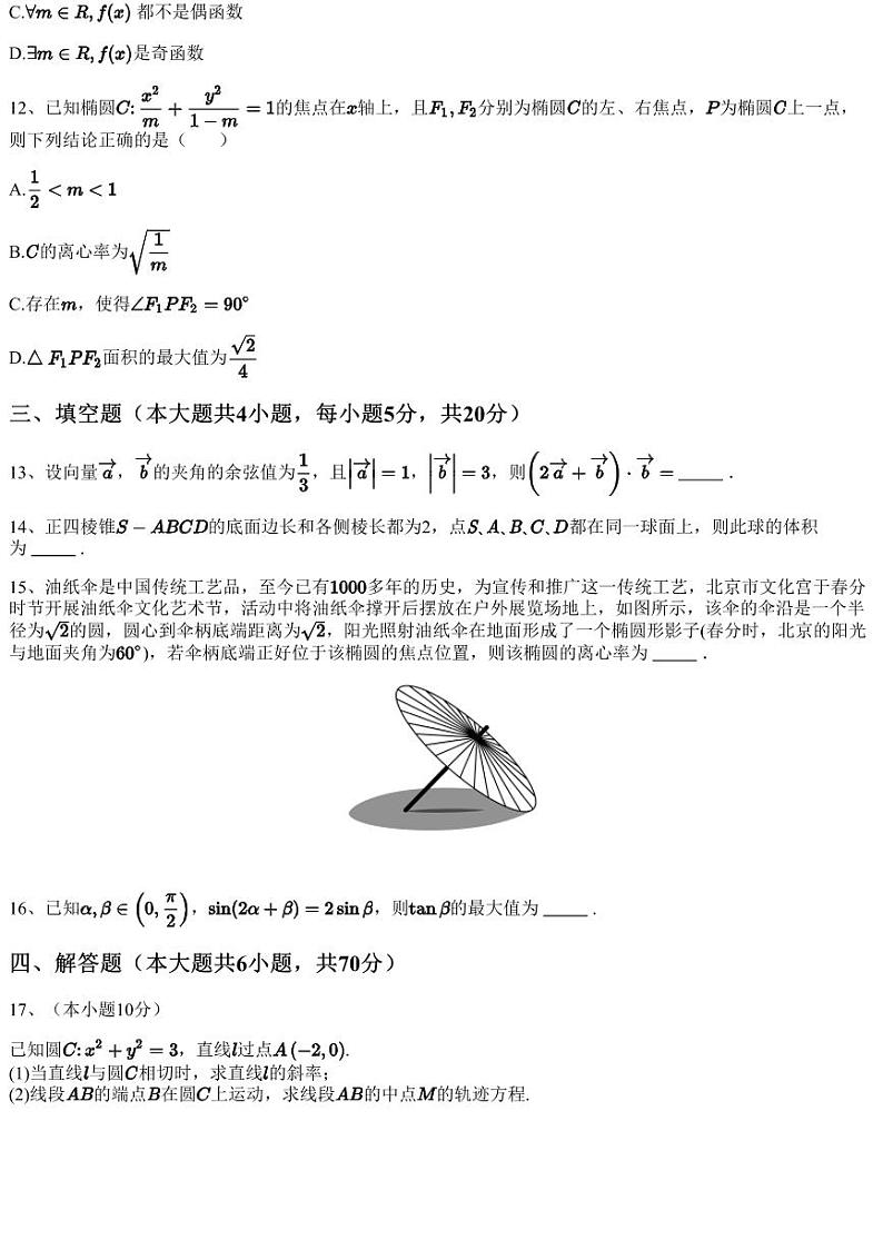 2023~2024学年云南昆明五华区云南省昆明市第八中学高二上学期期中数学试卷第3页