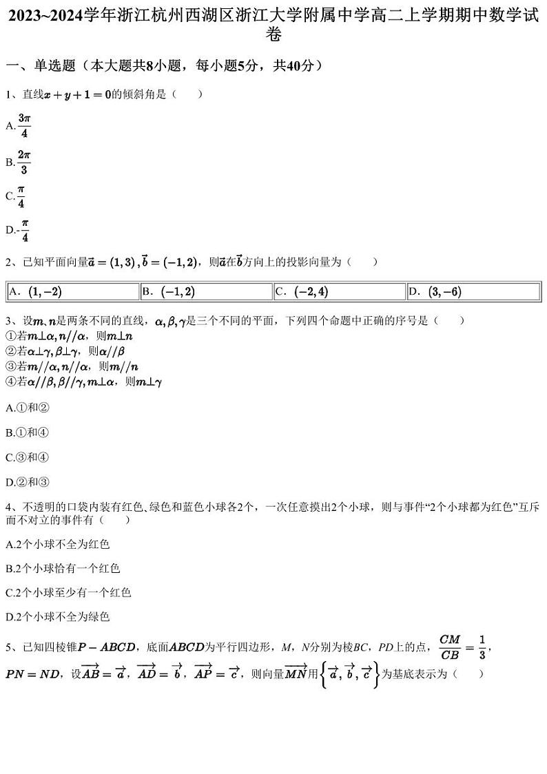 2023~2024学年浙江杭州西湖区浙江大学附属中学高二上学期期中数学试卷01