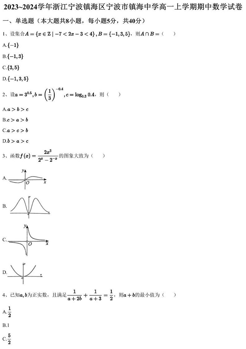 2023~2024学年浙江宁波镇海区宁波市镇海中学高一上学期期中数学试卷01