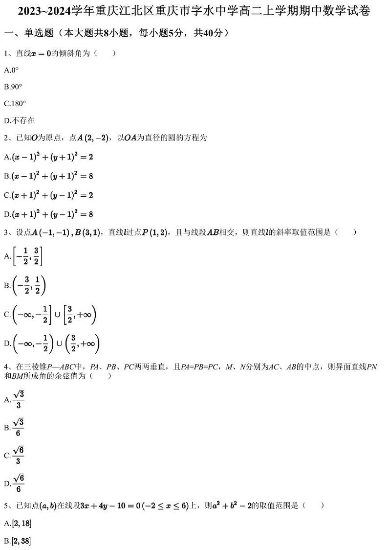 2023~2024学年重庆江北区重庆市字水中学高二上学期期中数学试卷第1页
