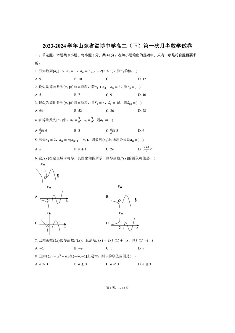 [数学]2023～2024数学年山东省淄博中学高二（下）第一次月考数学试卷（有解析）01