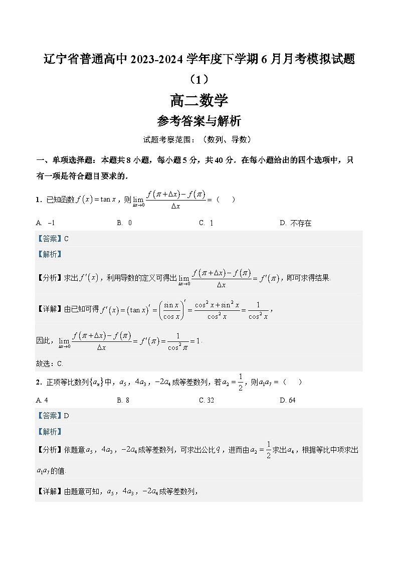 辽宁省普通高中2023-2024学年度下学期6月月考模拟试题（1）高二数学01