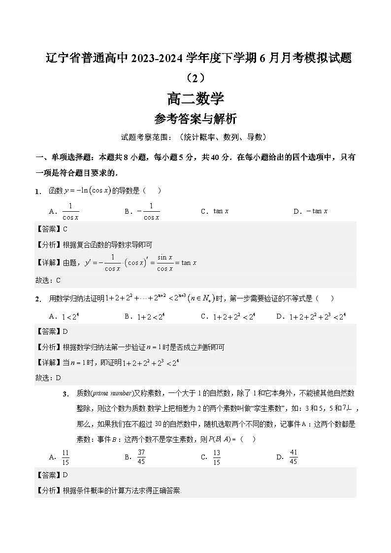 辽宁省普通高中2023-2024学年度下学期6月月考模拟试题（2） 高二数学01