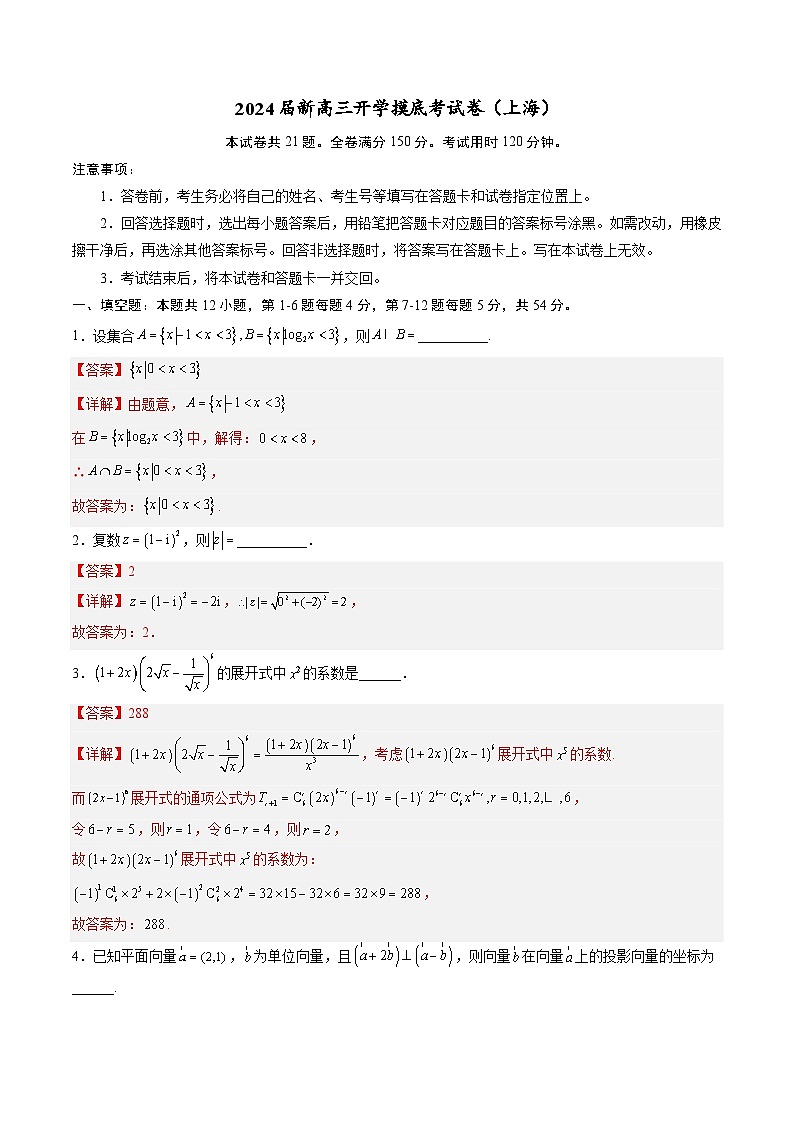数学-2024届新高三开学摸底考试卷（上海专用）（考试及解析）01