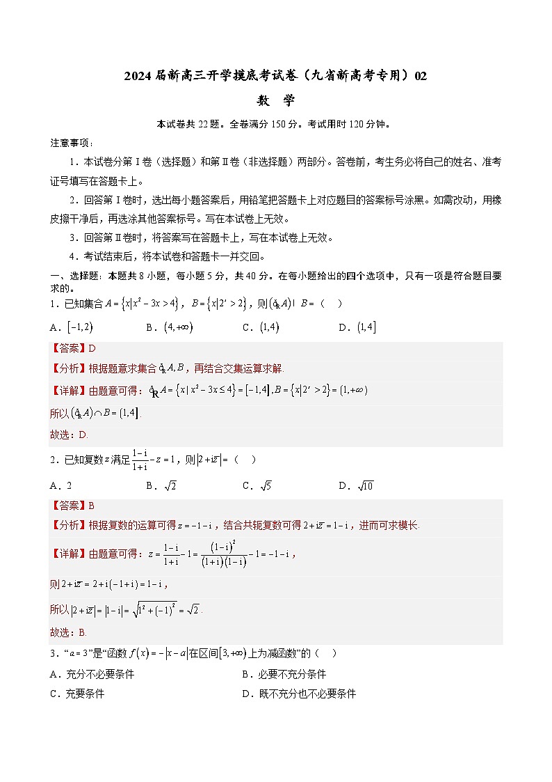 数学-2024届新高三开学摸底考试卷（九省新高考通用）02（考试及解析）01