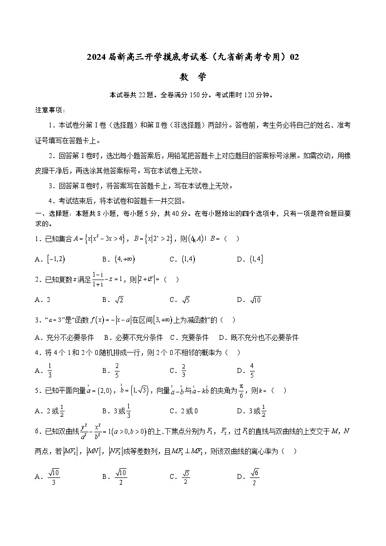 数学-2024届新高三开学摸底考试卷（九省新高考通用）02（考试及解析）01