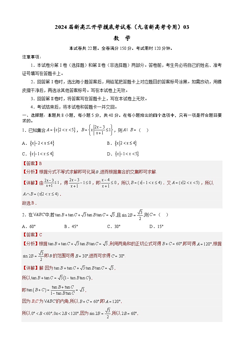 数学-2024届新高三开学摸底考试卷（九省新高考通用）03（解析版）第1页