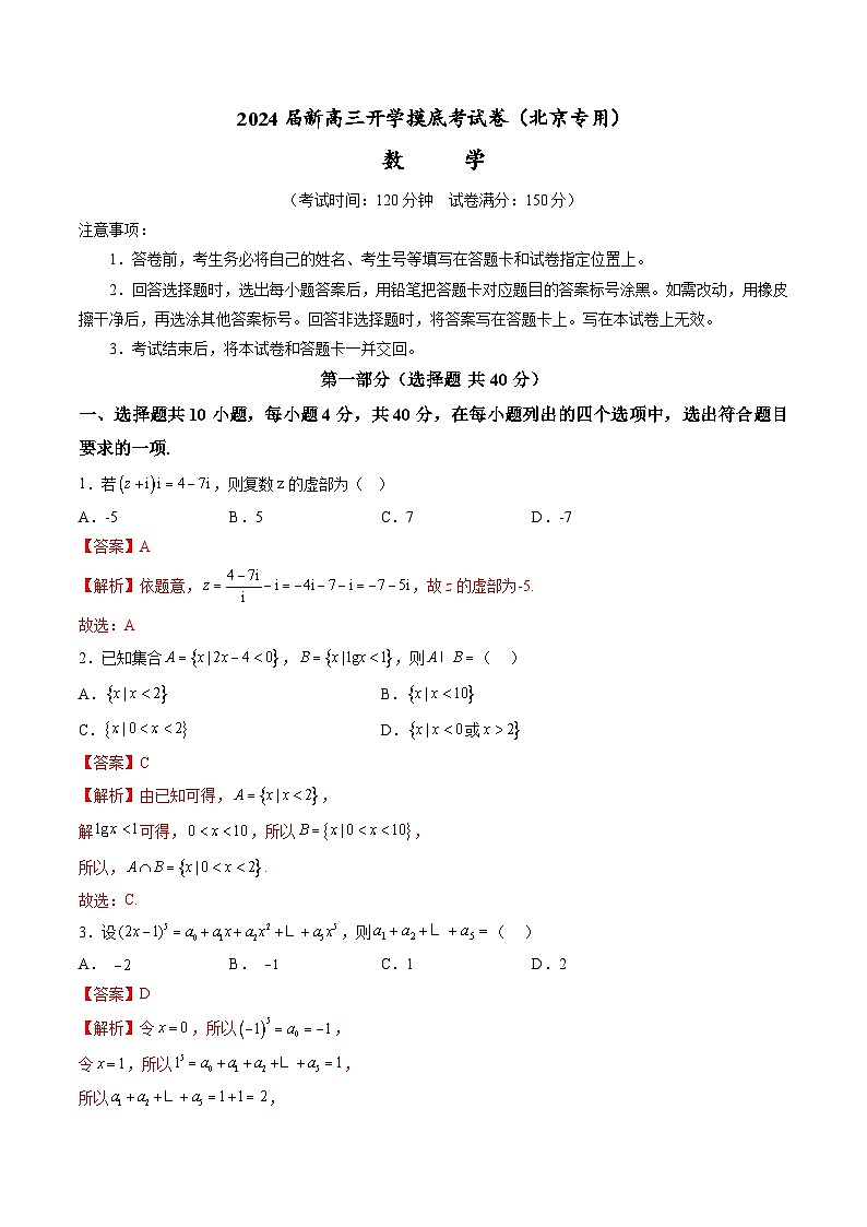 数学-2024届新高三开学摸底考试卷（北京专用）（考试版含解析）01
