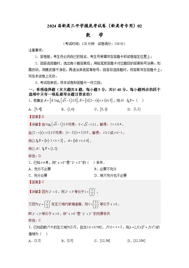 数学-2024届新高三开学摸底考试卷（新高考专用）02(考试及解析版)01