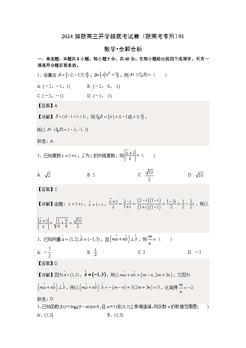 数学01-2024届新高三开学摸底考试卷（新高考专用） (原卷含解析)01